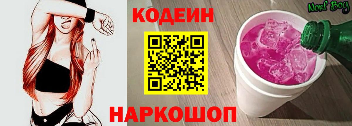 Кострома  Codein напиток Lean (лин)  Вход с VPN 
